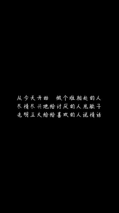 白底黑字黑底白字短句‪♡背景/壁纸/头像 心情句/短情话/句子 网易云音乐热评
甜筒-。