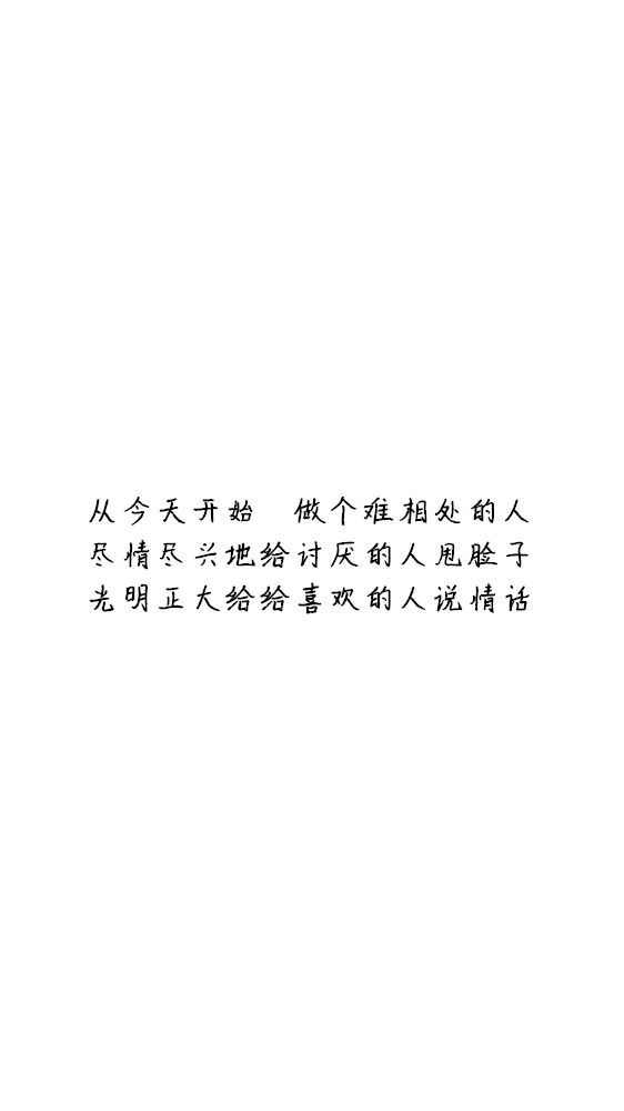 白底黑字黑底白字短句‪♡背景/壁纸/头像 心情句/短情话/句子 网易云音乐热评
甜筒-。