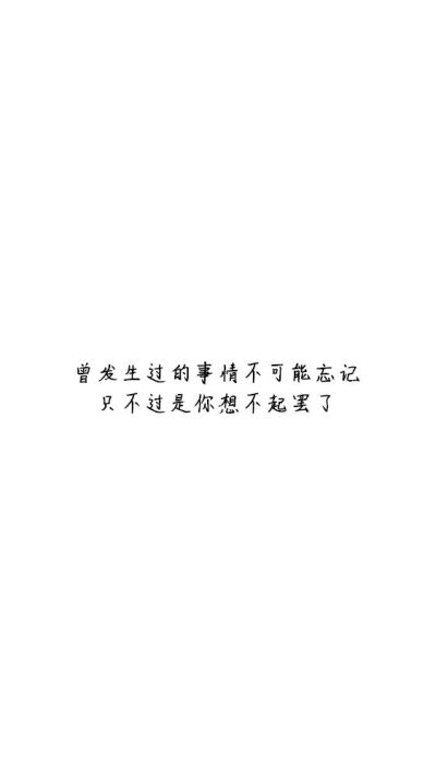 白底黑字黑底白字短句‪♡背景/壁纸/头像 心情句/短情话/句子 网易云音乐热评
甜筒-。