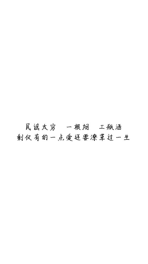 白底黑字黑底白字短句‪♡背景/壁纸/头像 心情句/短情话/句子 网易云音乐热评
甜筒-。