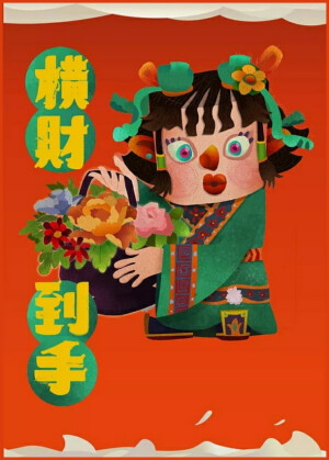 杨不过 · 八仙于年文化探究——蓝采和
横财到手