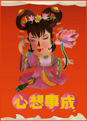 杨不过 · 八仙于年文化探究——何仙姑
心想事成