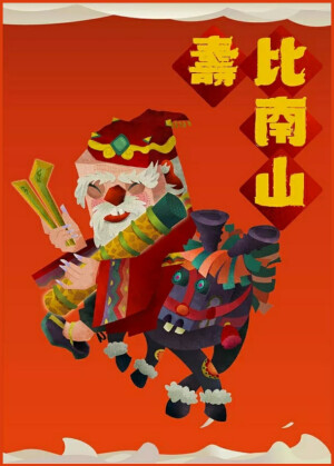 杨不过 · 八仙于年文化探究——张果老
寿比南山