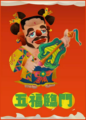 杨不过 · 八仙于年文化探究——汉钟离
五福临门