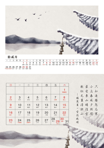 石家小鬼 · 水墨中国风－竹间系列 · 2018狗年古风台历——拾贰月
只知逐胜忽忘寒
小立春风夕照间
最爱东山晴后雪
软红光里涌银山