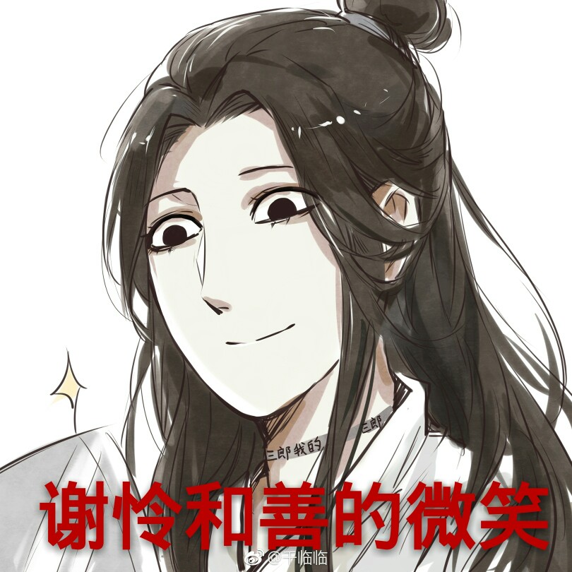 画师@千临临 天官赐福 谢怜 表情包 和善的微笑