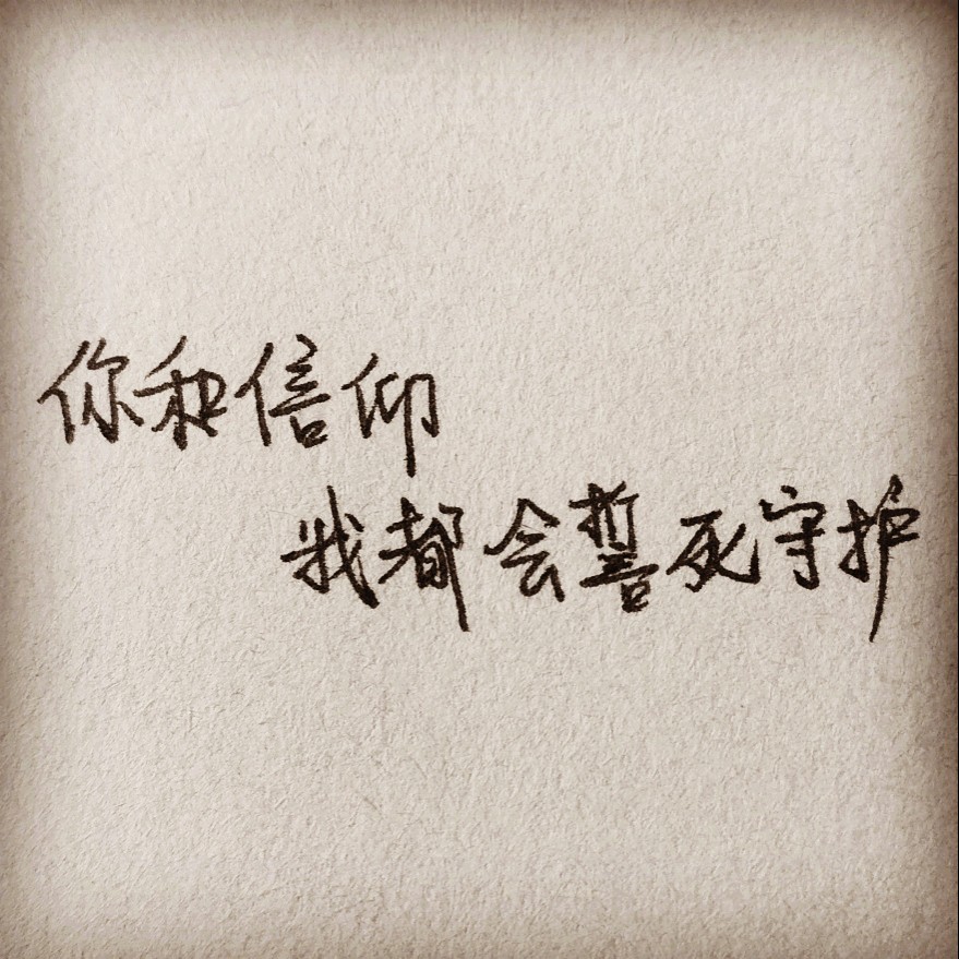 白起,我爆炸喜欢你啊(07;ω;`) "信"字我写错了(07;ω;`) 我是