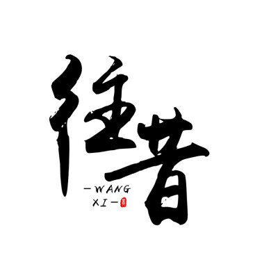 自制字素