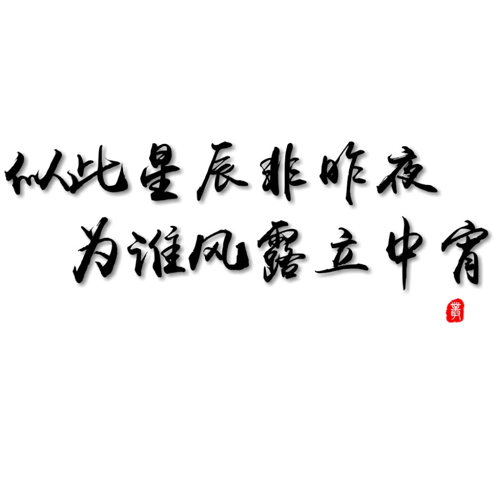 自制字素