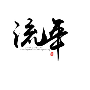自制字素