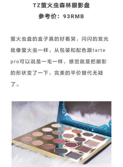 TZ萤火虫森林眼影盘♡跟着杉杉来种草♡tarte pro平替♡质地丝滑♡完全不会卡粉♡略飞粉♡参考价93软妹币♡