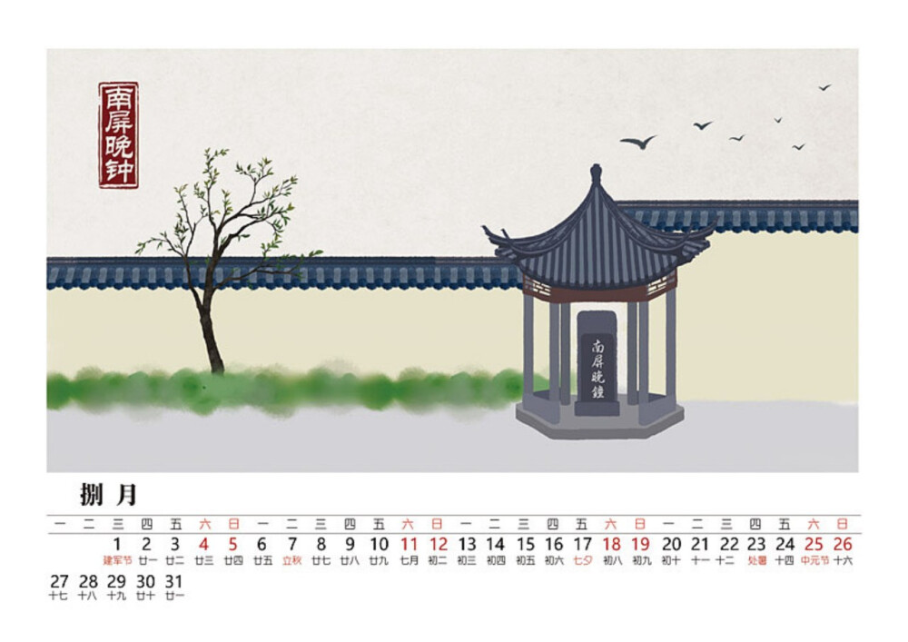 石家小鬼 · 2018年中国风台历——捌月