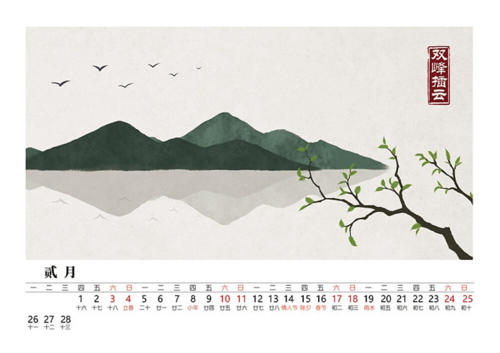 石家小鬼 · 2018年中国风台历——贰月