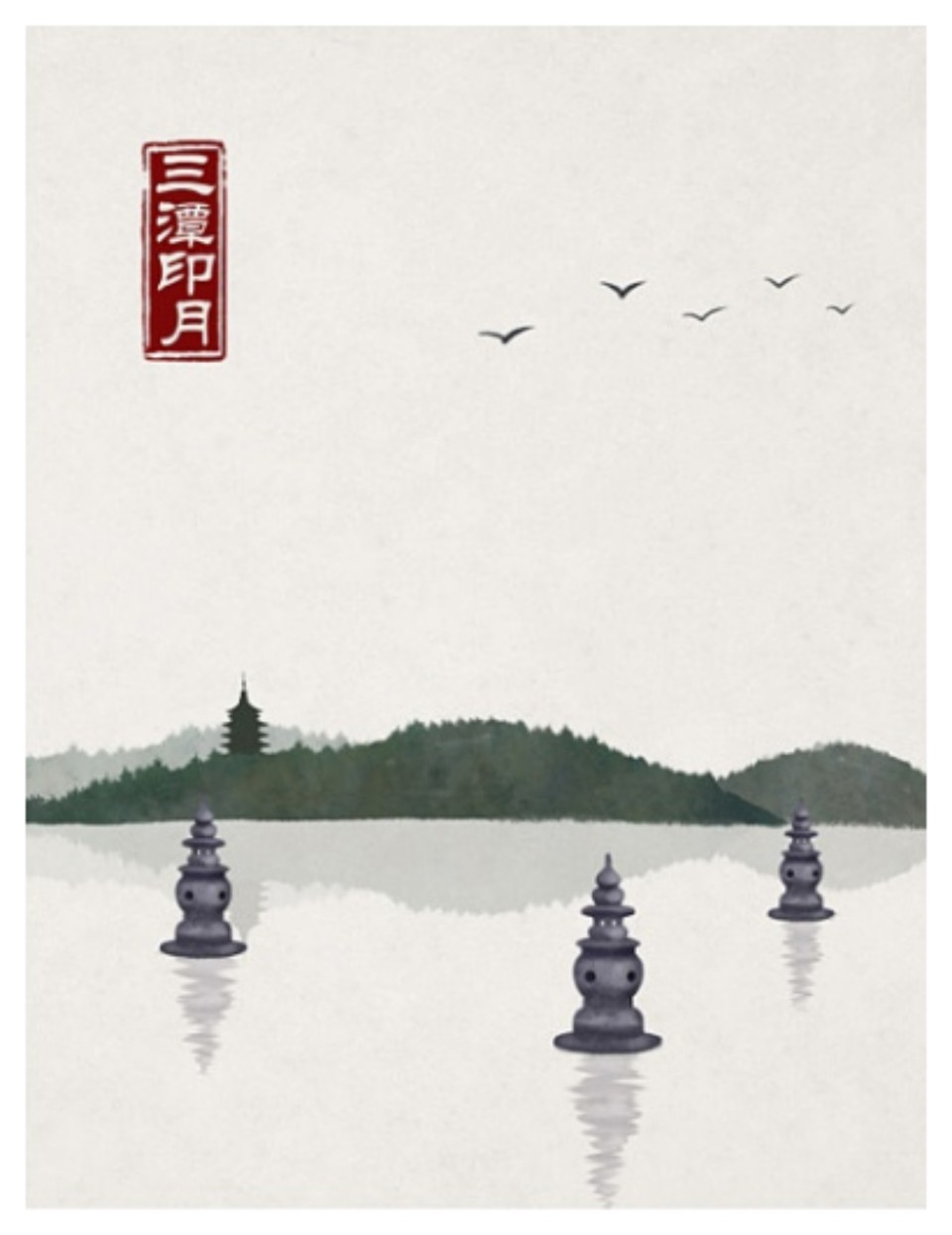 石家小鬼水墨中国风竹间系列杭州印象西湖十景三潭印月