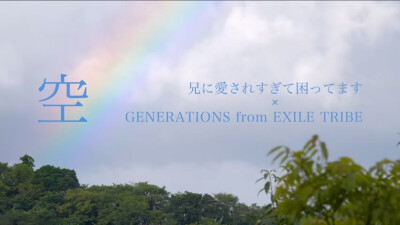 哥哥太爱我主题曲片寄凉太generations空