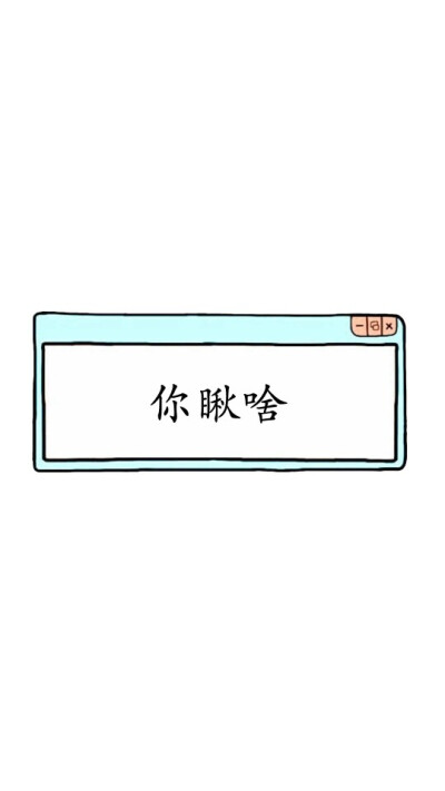 你瞅啥
壁纸