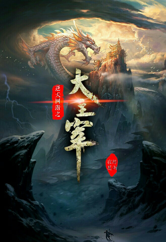 《大主宰》浅浅封面制作