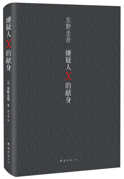 本文讲述了百年一遇的天才数学家石神，每天唯一的乐趣，便是去一家便当店买午餐，只为看一眼在便当店做事的邻居靖子。靖子与女儿相依为命，失手杀了前来纠缠的前夫，石神提出由他料理善后，石神设了一个匪夷所思的局…