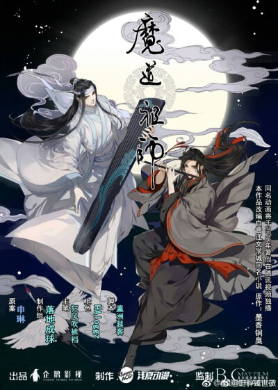 魔道祖师