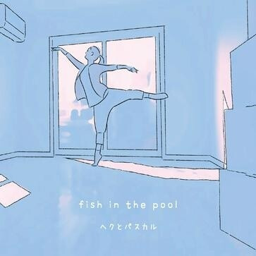 fish in the pool ・花屋敷