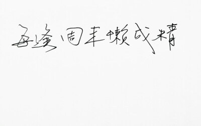  文字句子 手写 情书 安卓壁纸 iPhone壁纸 横屏 歌词 备忘录 白底 钢笔 古风 黑白 闺密 伤感 青春 治愈系 温暖 情话 情绪 明信片 暖心语录 正能量 唯美 意境 文艺 文字控 原创（背景来自网络 侵权删）喜欢请赞 by…