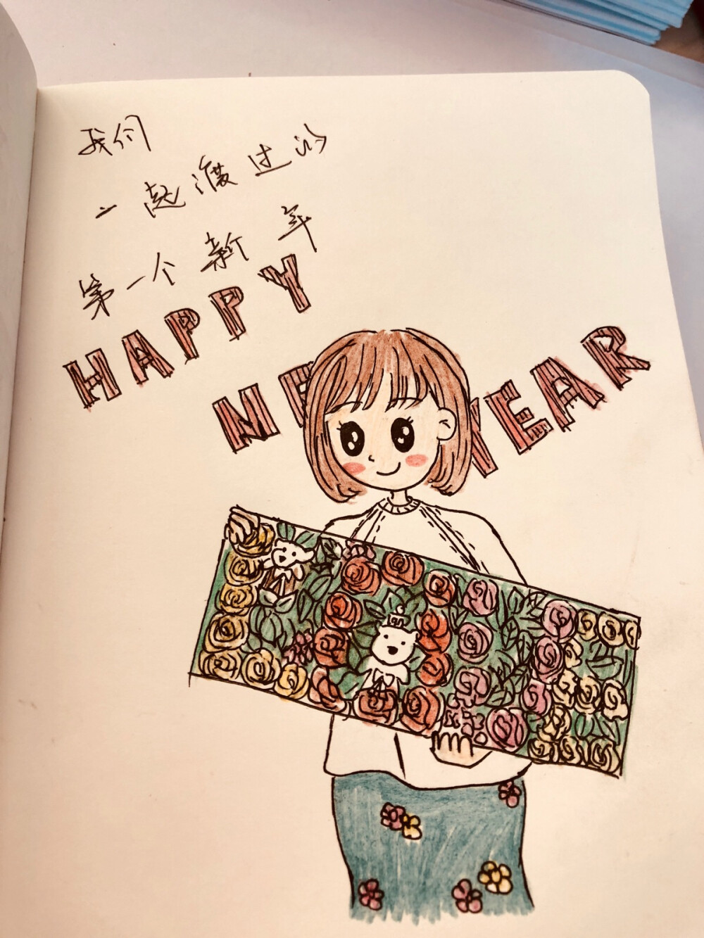 我们一起度过的第一个新年 HAPPY NEW YEAR