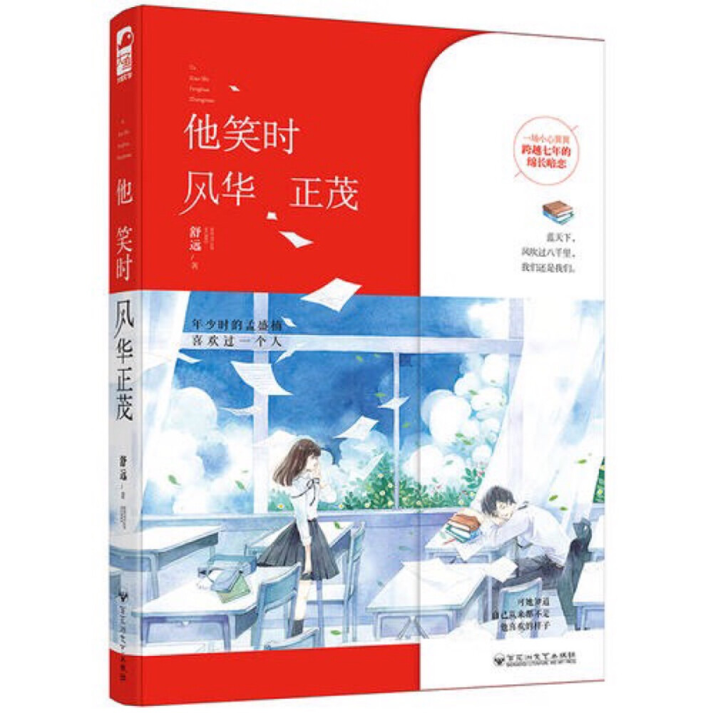 你还记得你暗恋过的人吗？
成绩优异的乖乖女暗恋痞帅痞帅的坏男孩，她会偷偷溜过他的教室，会悄悄看他的背影，但是却在他转身时瞬间将头埋下……那种小心翼翼怕被人发现的感情很容易让人产生共鸣。
年少的时候，孟盛楠喜欢过一个人，她从来都知道自己不是他喜欢的样子，于是将暗恋深深埋藏。
很多年后，故乡再次重逢。
他已不是当时放荡不羁的少年，而总是趿拉着一双人字拖穿梭在江城的旧街道。印象里初见时他胡子拉碴地看着她，眼神里全是故事。
她心跳会加快，他则穷追不舍。他为了她重振旗鼓，白手起家，一雪前耻。好像真应了多年前她送他书时在扉页写的那句话：
这风华正茂的日子，我想让他迷途知返。