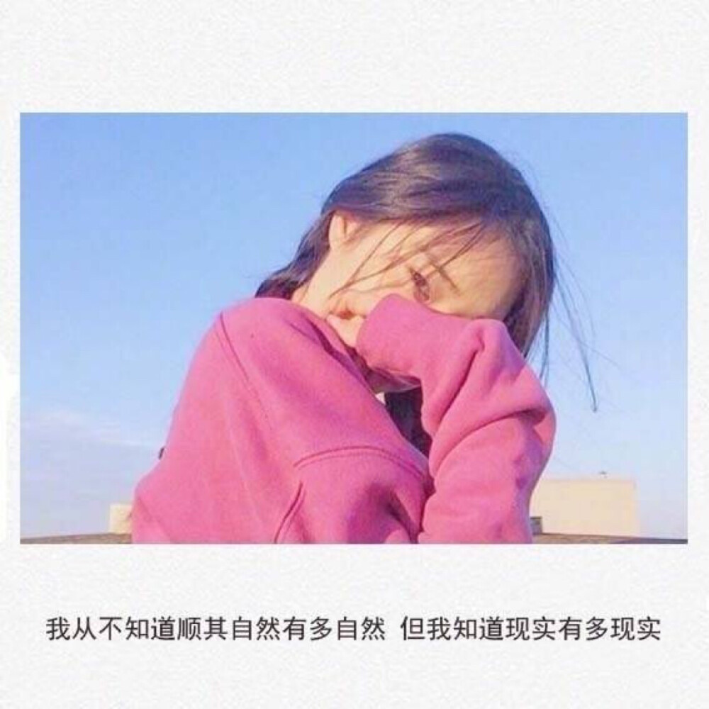 爱情是我坚持了那么久的原则，我为什么要放弃啊