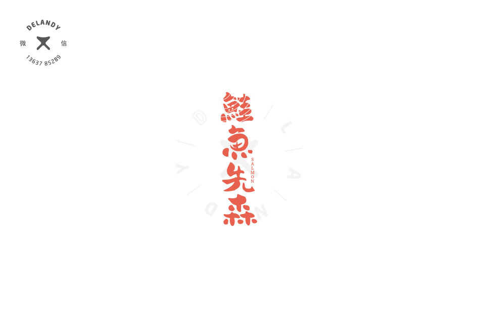 鲑鱼先生 DELANDY原创 #字体设计# #标志# #LOGO#