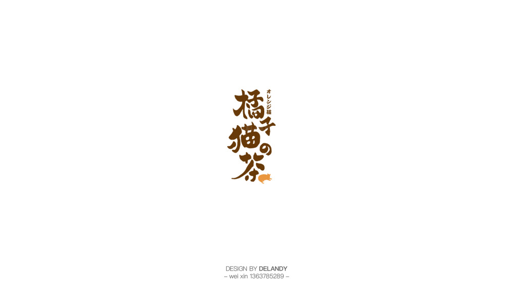 橘子猫的茶 DELANDY原创 #字体设计# #标志# #LOGO#