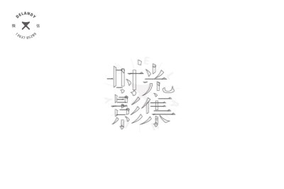 时光影集 字体结构 DELANDY原创 #字体设计# #标志# #LOGO#