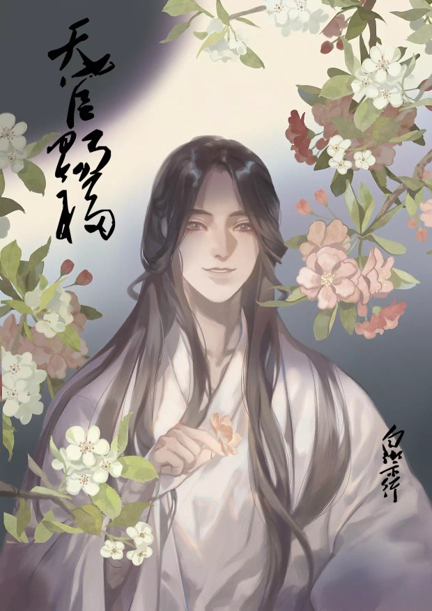 天官赐福