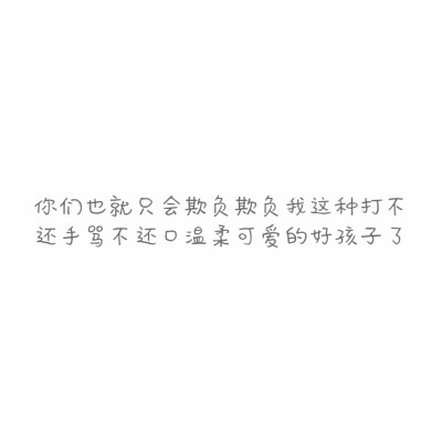 我的这些记录
不是留给我看的
因为我不能回头
但也不是给你看的
你会说不值得我如此
所以这些话
是我一心一意的记忆
有一天假如我忘了账号
一切就都过去了
