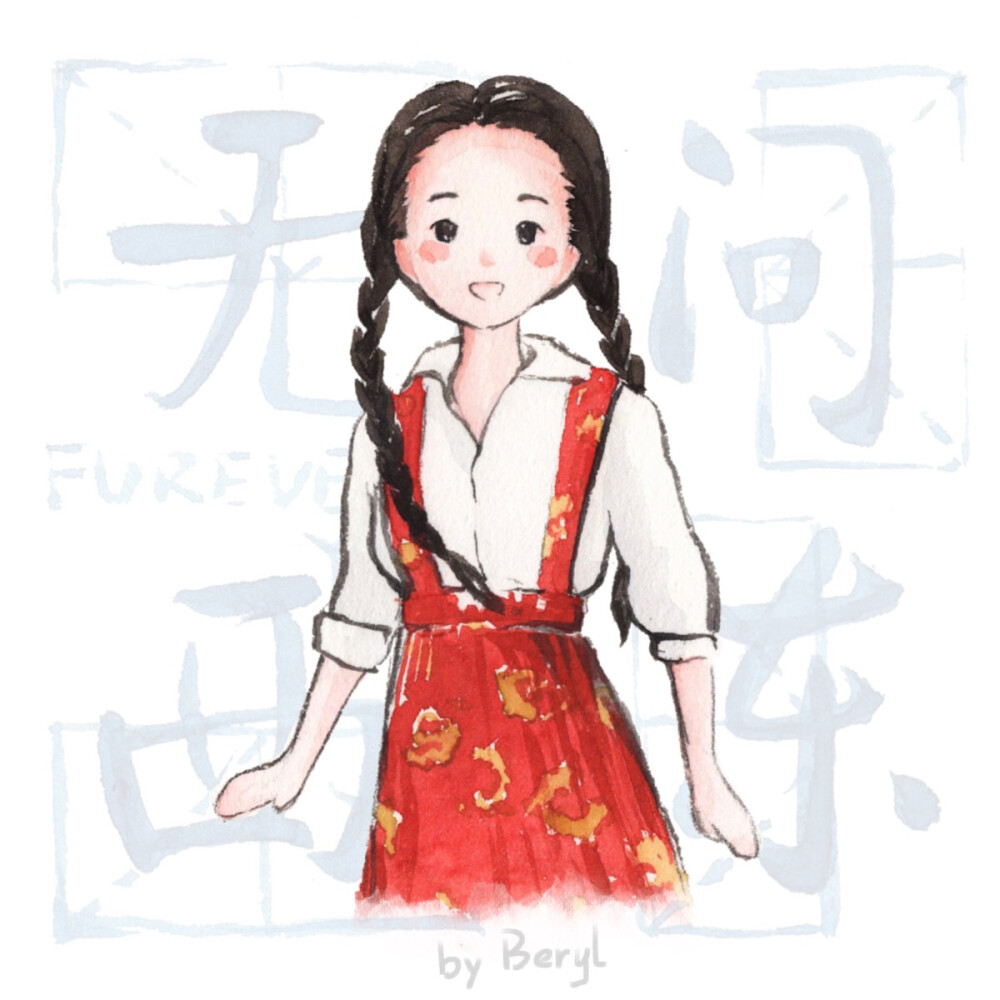 无问西东