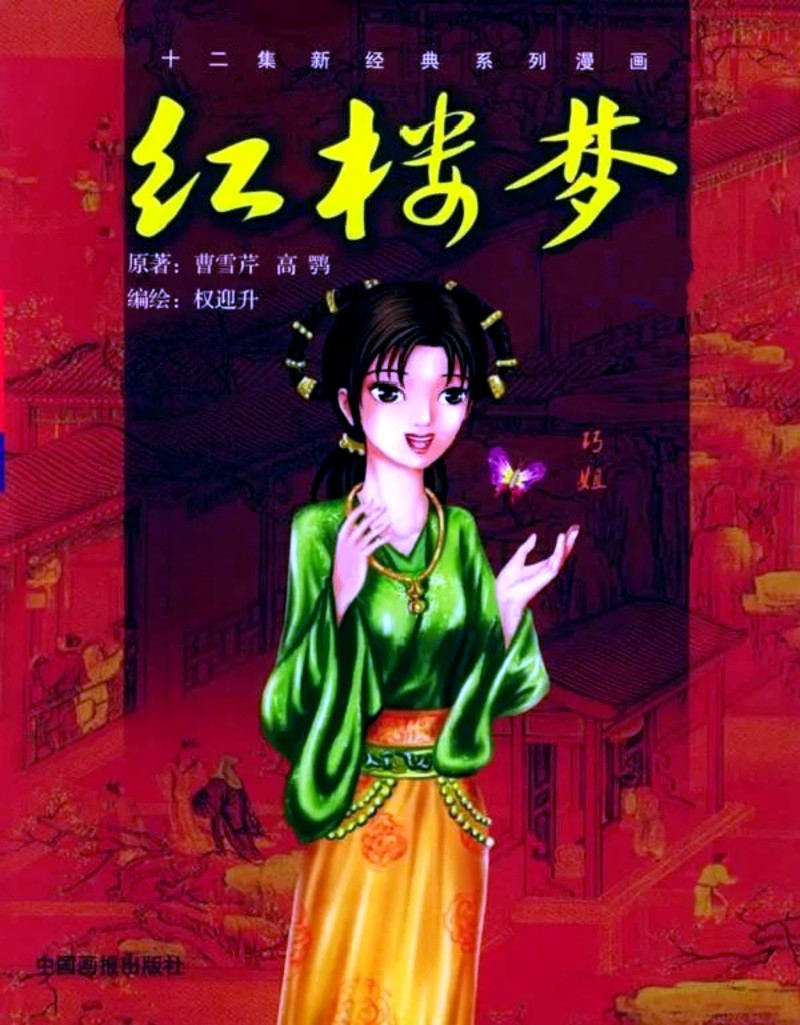 权迎升 · 新经典系列漫画《红楼梦》封面——巧姐