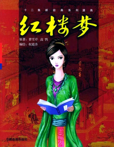 权迎升 · 新经典系列漫画《红楼梦》封面——贾迎春