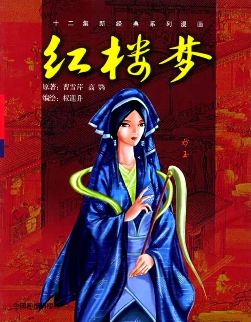 权迎升 · 新经典系列漫画《红楼梦》封面——妙玉