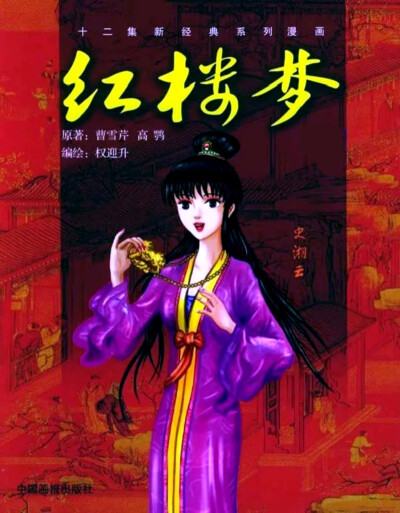 权迎升 · 新经典系列漫画《红楼梦》封面——史湘云