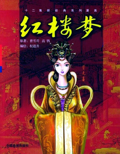 权迎升 · 新经典系列漫画《红楼梦》封面——贾元春