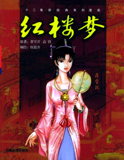 权迎升 · 新经典系列漫画《红楼梦》封面——薛宝钗