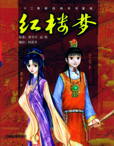 权迎升 · 新经典系列漫画《红楼梦》封面——林黛玉