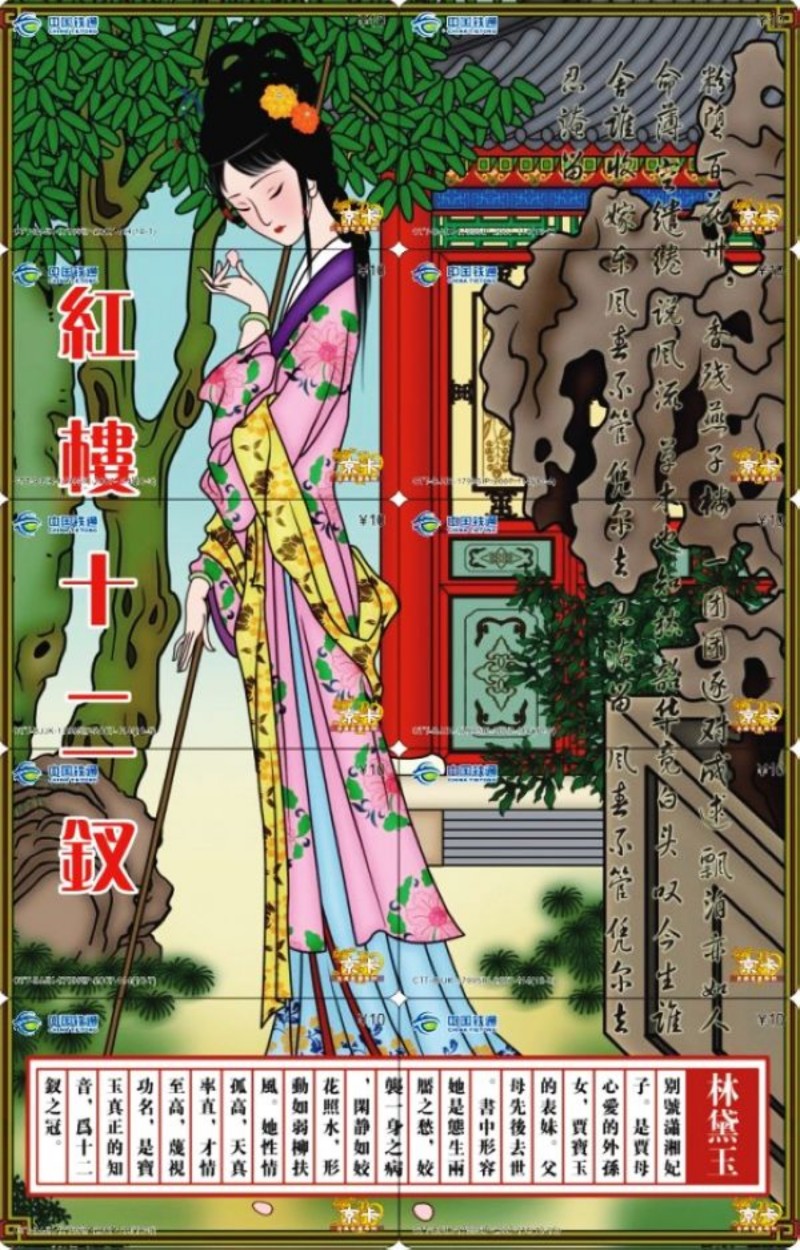 中国铁通拼图卡金陵十二钗林黛玉