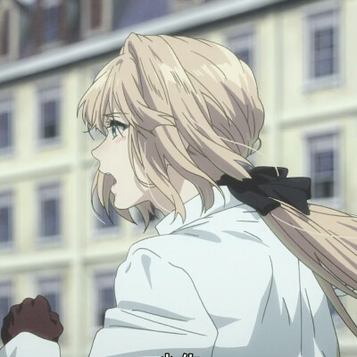 紫罗兰永恒花园
自截 有的弄了滤镜