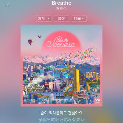 韩文歌推荐：Breath-李夏怡