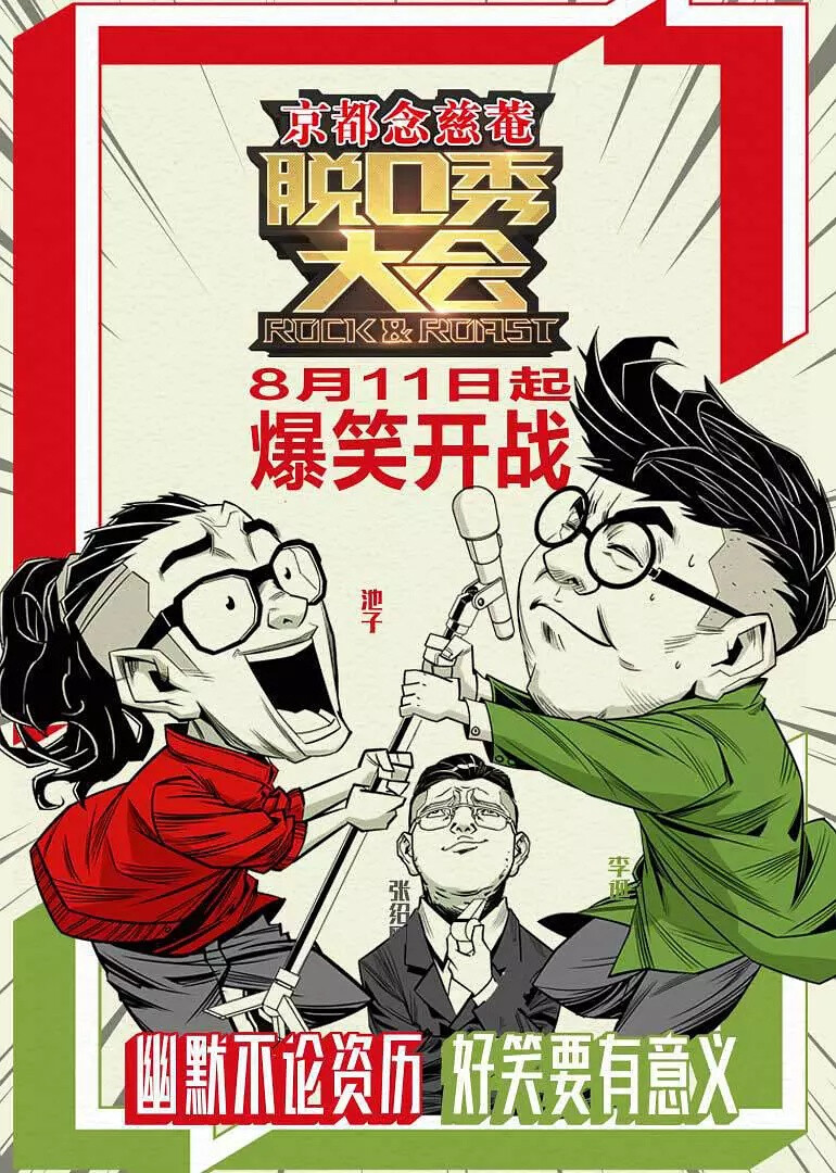 《脱口秀大会》