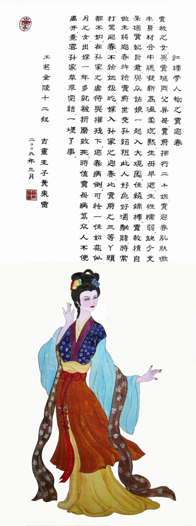 古画王子黄东雷 · 工笔十二金钗——贾迎春