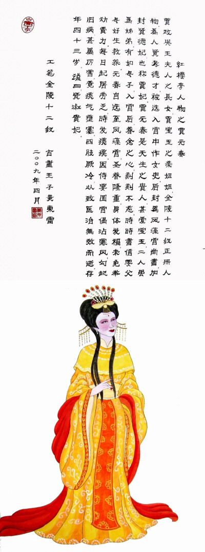 古画王子黄东雷 · 工笔十二金钗——贾元春