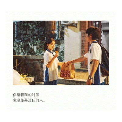 你好，旧时光
你陪着我的时候
我没有羡慕过任何人