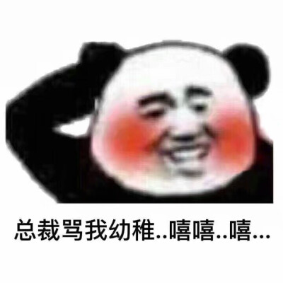 总裁骂我幼稚，嘻嘻嘻……