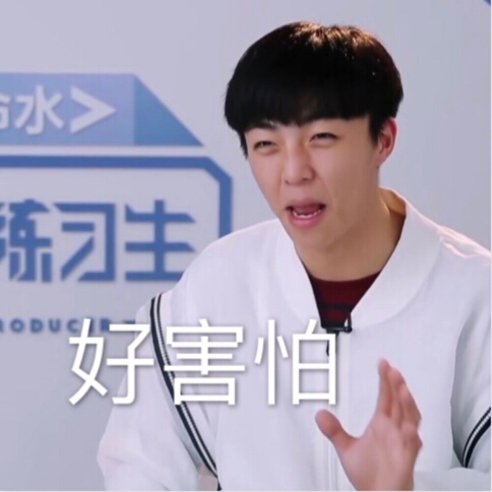 好怕怕 表情包 陈立农